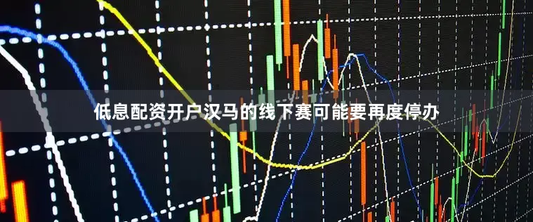 低息配资开户汉马的线下赛可能要再度停办