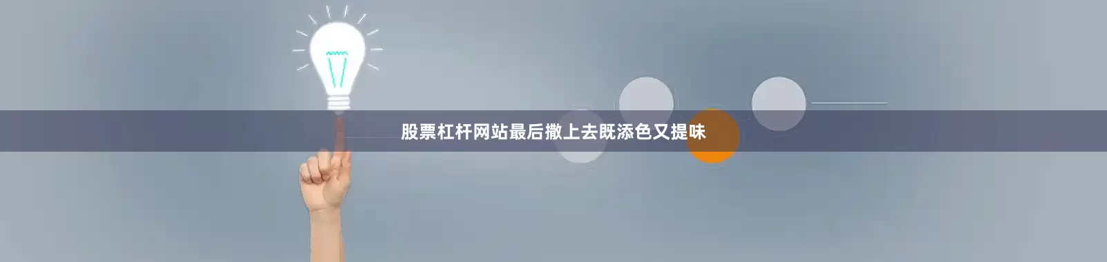 股票杠杆网站最后撒上去既添色又提味